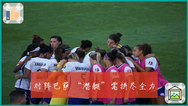 对阵巴萨 “潜艇”需拼尽全力