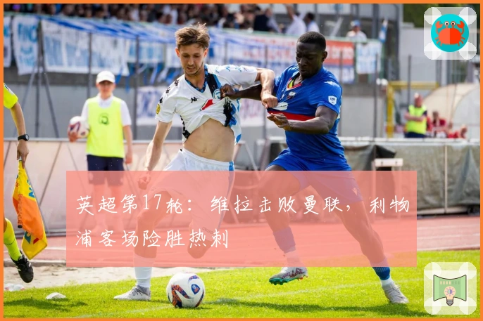 英超第17轮：维拉击败曼联，利物浦客场险胜热刺