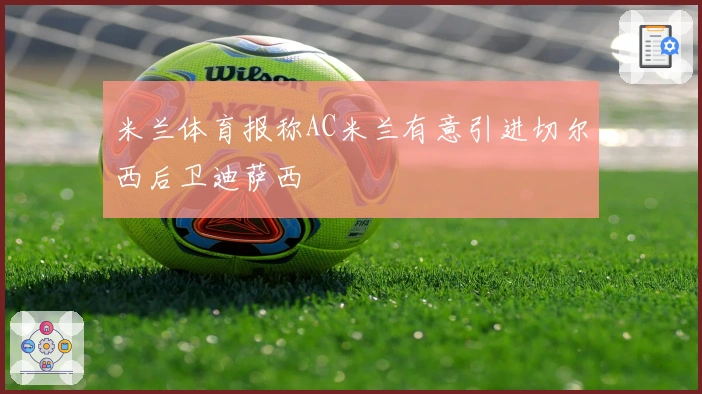 米兰体育报称AC米兰有意引进切尔西后卫迪萨西