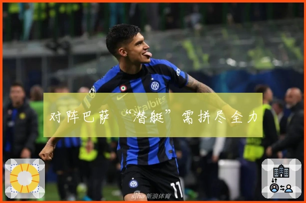 对阵巴萨 “潜艇”需拼尽全力