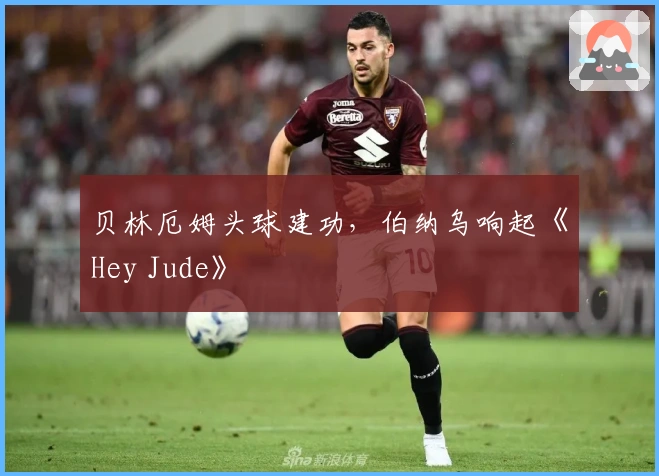 贝林厄姆头球建功，伯纳乌响起《Hey Jude》