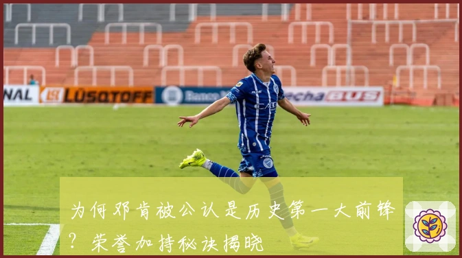 为何邓肯被公认是历史第一大前锋？荣誉加持秘诀揭晓