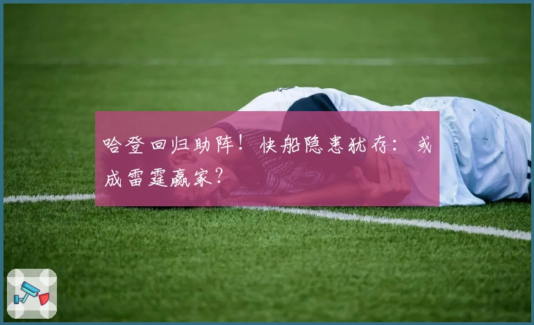 哈登回归助阵！快船隐患犹存：或成雷霆赢家？