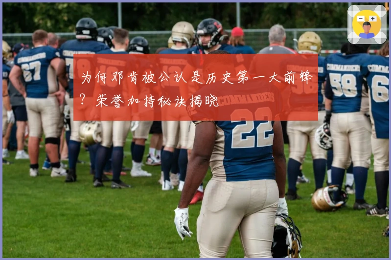 为何邓肯被公认是历史第一大前锋？荣誉加持秘诀揭晓