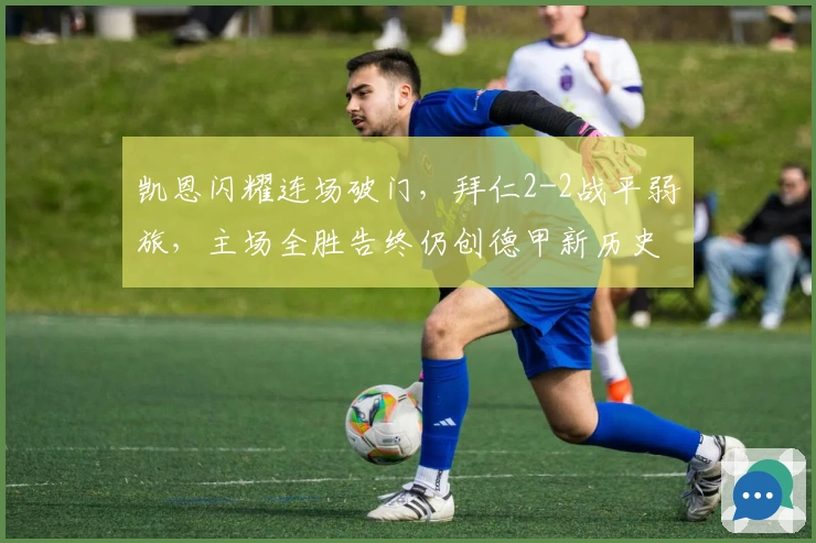 凯恩闪耀连场破门，拜仁2-2战平弱旅，主场全胜告终仍创德甲新历史