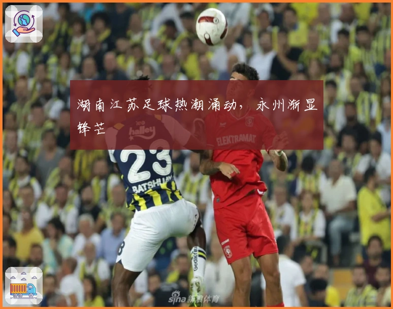 湖南江苏足球热潮涌动，永州渐显锋芒